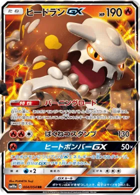 ヒードランGX (Heatran GX) (SM10a 004) GG End