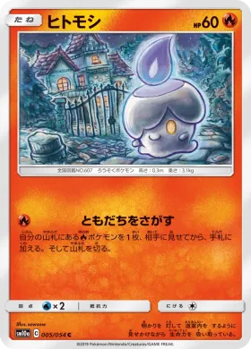 ヒトモシ (Litwick) (SM10a 005) GG End