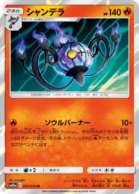 シャンデラ (Chandelure) (SM10a 007) GG End