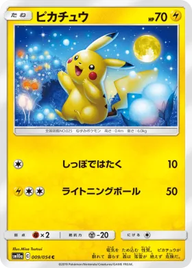 ピカチュウ (Pikachu) (SM10a 009) GG End