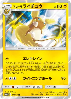 アローラライチュウ (Alolan Raichu) (SM10a 010) GG End