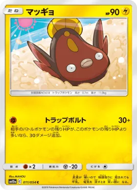 マッギョ (Stunfisk) (SM10a 011) GG End