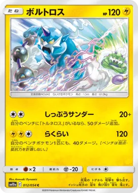 ボルトロス (Thundurus) (SM10a 012) GG End