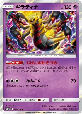 ギラティナ (Giratina) (SM10a 016) GG End
