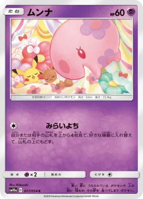 ムンナ (Munna) (SM10a 017) GG End