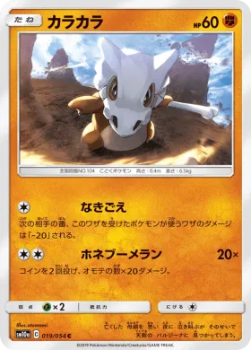 カラカラ (Cubone) (SM10a 019) GG End