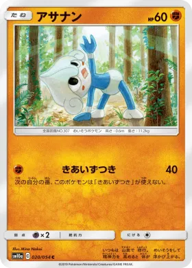 アサナン (Meditite) (SM10a 020) GG End