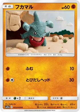 フカマル (Gible) (SM10a 022) GG End