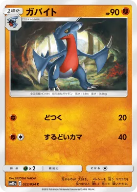 ガバイト (Gabite) (SM10a 023) GG End
