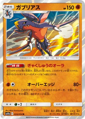 ガブリアス (Garchomp) (SM10a 024) GG End