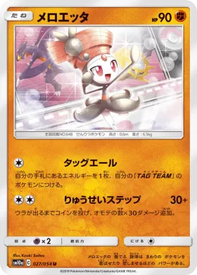 メロエッタ (Meloetta) (SM10a 027) GG End