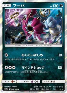 フーパ (Hoopa) (SM10a 029) GG End