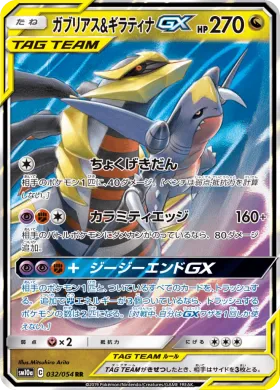 ガブリアス&ギラティナGX (Garchomp Giratina GX) (SM10a 032) GG End