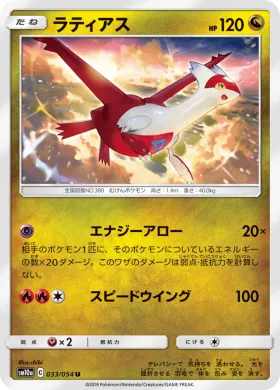 ラティアス (Latias) (SM10a 033) GG End