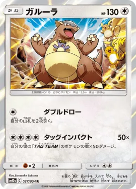 ガルーラ (Kangaskhan) (SM10a 037) GG End