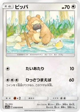 ビッパ (Bidoof) (SM10a 038) GG End