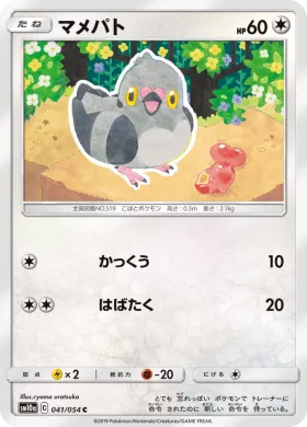 マメパト (Pidove) (SM10a 041) GG End