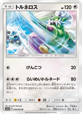 トルネロス (Tornadus) (SM10a 044) GG End
