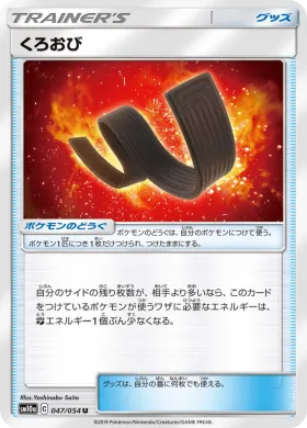 くろおび (Karate Belt) (SM10a 047) GG End