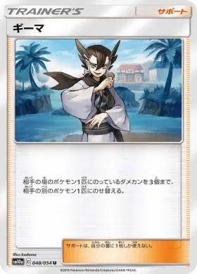ギーマ (Grimsley) (SM10a 048) GG End