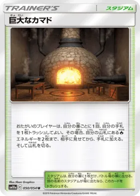 巨大なカマド (Giant Hearth) (SM10a 050) GG End