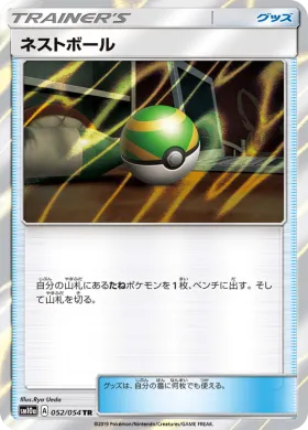 ネストボール (Nest Ball) (SM10a 052) GG End