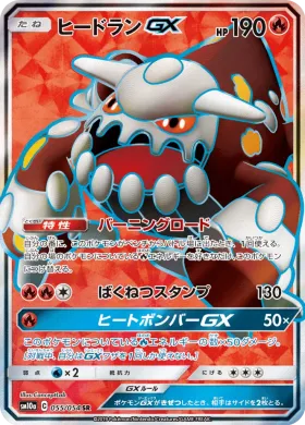 ヒードランGX (Heatran GX) (SM10a 055) GG End