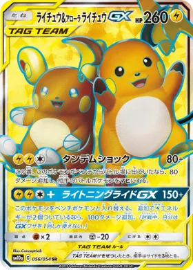 ライチュウ&アローラライチュウGX (Raichu Alolan Raichu GX) (SM10a 056) GG End
