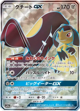 クチートGX (Mawile GX) (SM10a 058) GG End