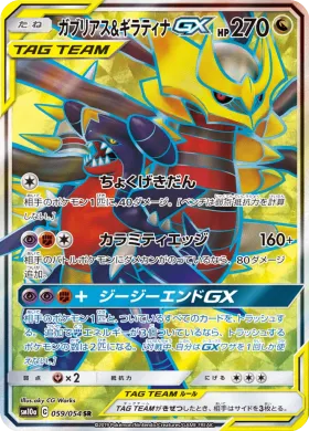 ガブリアス&ギラティナGX (Garchomp Giratina GX) (SM10a 059) GG End