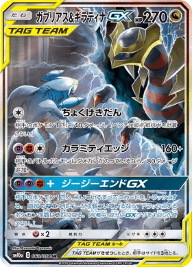 ガブリアス&ギラティナGX (Garchomp Giratina GX) (SM10a 060) GG End