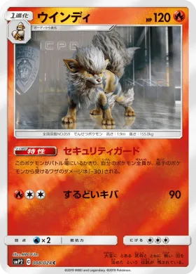 ウインディ (Arcanine) (SMP2 008) Detective Pikachu JP