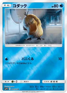 コダック (Psyduck) (SMP2 010) Detective Pikachu JP
