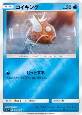 コイキング (Magikarp) (SMP2 011) Detective Pikachu JP