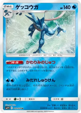 ゲッコウガ (Greninja) (SMP2 012) Detective Pikachu JP