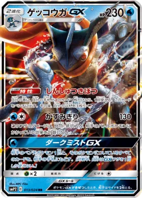 ゲッコウガGX (Greninja GX) (SMP2 013) Detective Pikachu JP