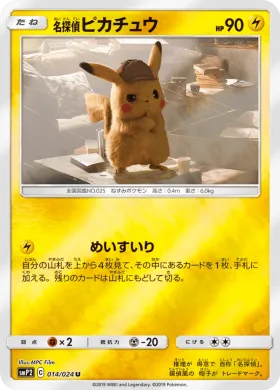 名探偵ピカチュウ (Detective Pikachu) (SMP2 014) Detective Pikachu JP