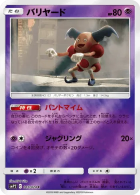 バリヤード (Mr Mime) (SMP2 015) Detective Pikachu JP