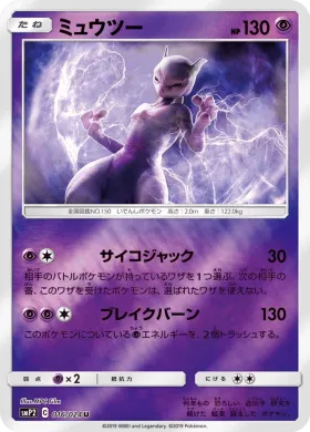 ミュウツー (Mewtwo) (SMP2 016) Detective Pikachu JP