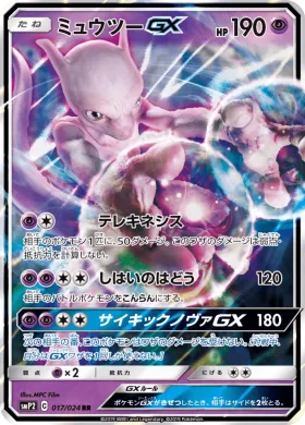 ミュウツーGX (Mewtwo GX) (SMP2 017) Detective Pikachu JP