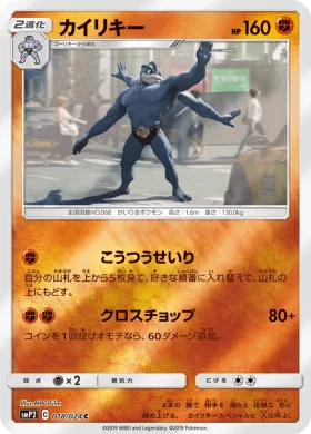 カイリキー (Machamp) (SMP2 018) Detective Pikachu JP