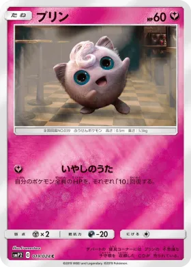プリン (Jigglypuff) (SMP2 019) Detective Pikachu JP