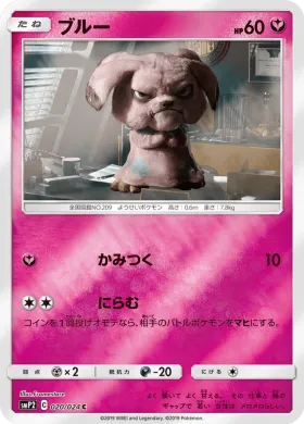 ブルー (Snubbull) (SMP2 020) Detective Pikachu JP