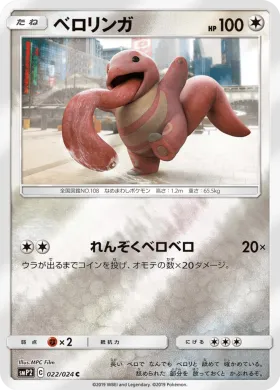 ベロリンガ (Lickitung) (SMP2 022) Detective Pikachu JP
