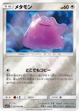 メタモン (Ditto) (SMP2 023) Detective Pikachu JP