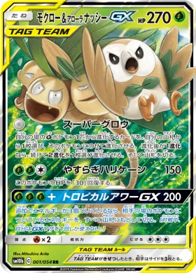モクロー&アローラナッシーGX (Rowlet Alolan Exeggutor GX) (SM10b 001) Sky Legend