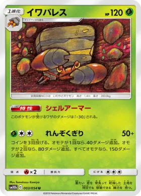 イワパレス (Crustle) (SM10b 003) Sky Legend