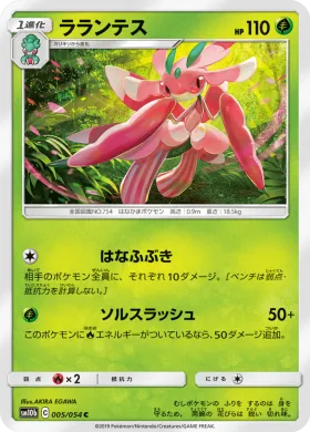 ラランテス (Lurantis) (SM10b 005) Sky Legend
