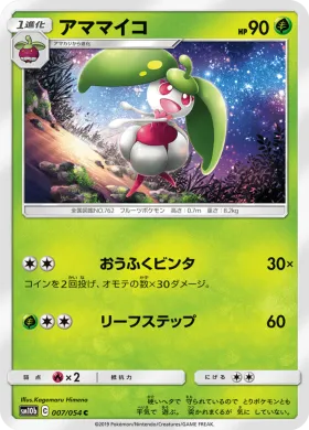 アママイコ (Steenee) (SM10b 007) Sky Legend