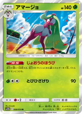 アマージョ (Tsareena) (SM10b 008) Sky Legend